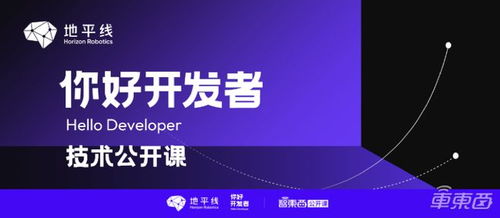 基于TogetherOS.auto的智能驾驶软件开发范式——地平线“你好，开发者”技术公开课全程实录