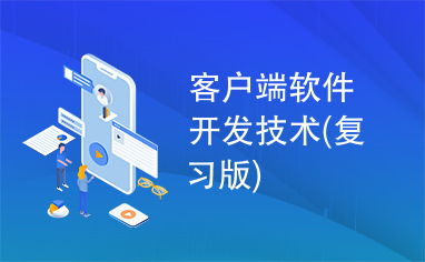 客户端软件开发技术——复习版